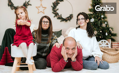 Семейна зимна фотосесия с 3, 5, 8 или 18 художествено обработени кадъра