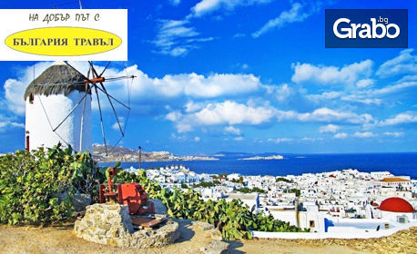 Екскурзия до остров Миконос и Атина! 4 нощувки със закуски, плюс транспорт