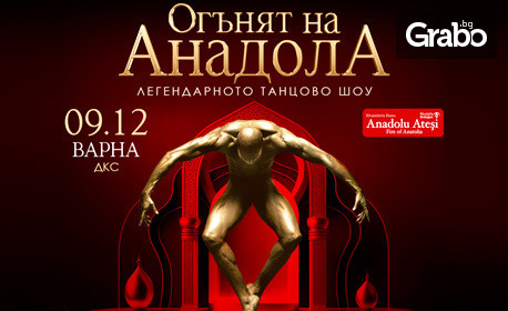 Уникалното танцово шоу "Огънят на анадола" на 9 Декември, в Дворец на културата и спорта - Варна