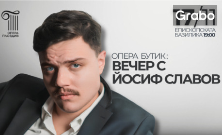 Концертът "Опера бутик: Вечер с Йосиф Славов" - на 17 Ноември в Епископската базилика на Филипопол