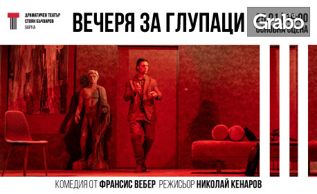 Комедията "Вечеря за глупаци" на 16 Март, в Драматичен театър "Стоян Бъчваров"