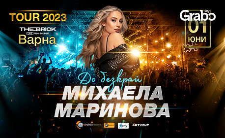 Националното турне "До безкрай": Концерт на Михаела Маринова на 1 Юни в The Brick Port - Варна