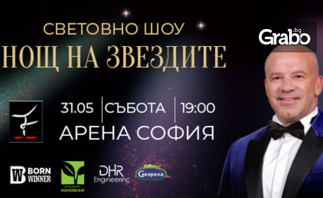Енчо Керязов представя "Нощ на звездите 2025" на 31 Май, в Арена София ...