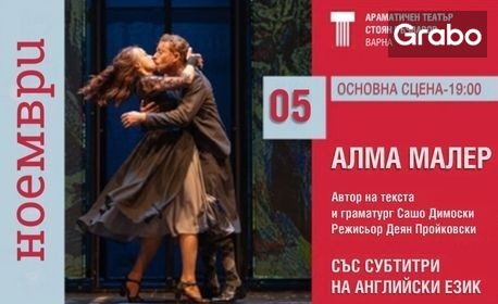 Спектакълът "Алма Малер" на 5 Ноември, на Основна сцена в Драматичен театър "Стоян Бъчваров", Варна