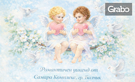 Уикенд в Балчик за Свети Валентин: 2 нощувки със закуски и вечери, едната - романтична, плюс релакс зона