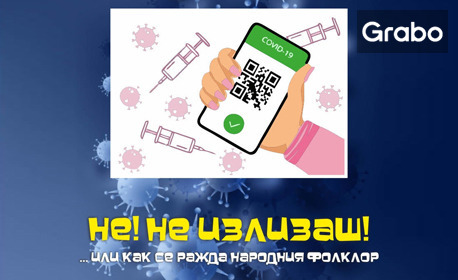 Смях за малки и големи - в комплект: Книгите "Детство мое" и Сборник с епиграми и афоризми "НЕ! НЕ ИЗЛИЗАШ! … "