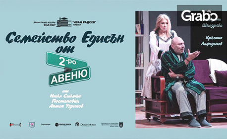 Кръстю Лафазанов в комедията "Семейство Едисън от Второ Авеню" на 18 Юни, в Сити Марк Арт Център