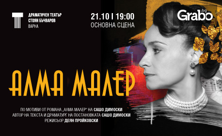 Постановката "Алма Малер" на 21 Октомври, в Драматичен театър "Стоян Бъчваров"