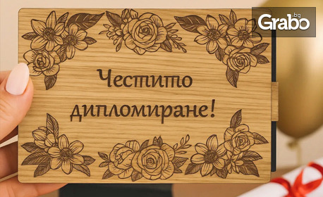 Гравиран плик за повод с послание по избор