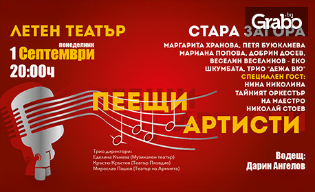 Явлението "Пеещи артисти" на 1 Септември, в Летен театър - Стара Загора