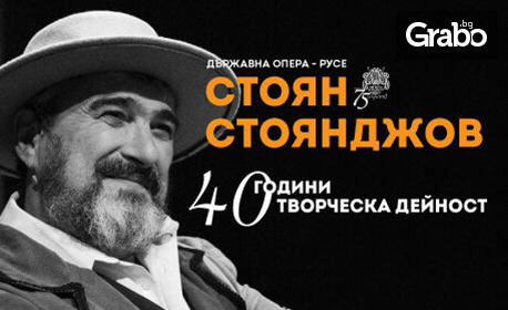 "Стоян Стоянджов 40 години творческа дейност" - празничен концерт на 26 Септември, в зала Филхармония