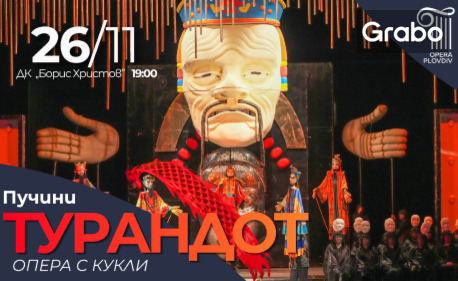 Оперно-кукленият спектакъл "Турандот" от Пучини - на 26 Ноември в Дом на Културата "Борис Христов", Пловдив