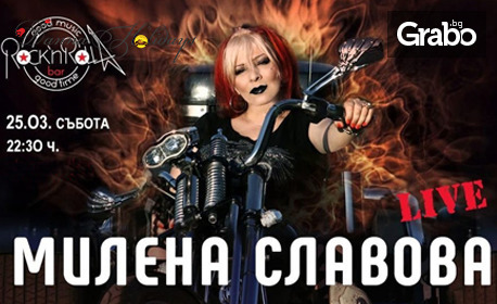Концерт на Милена Славова на 25 Март, в Клуб Rock'n'Rolla