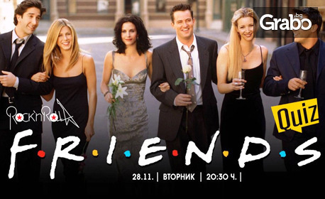 Куиз на тема F.R.I.E.N.D.S. на 28 Ноември, в Клуб Rock'n'rolla