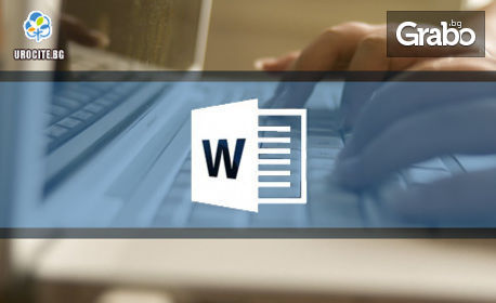 Онлайн курс за работа с Microsoft Word за начинаещи, с 6-месечен достъп до платформата