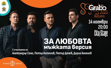SoFest Autumn представя спектакъла "За любовта…мъжката версия" на 14 Ноември, в City Stage