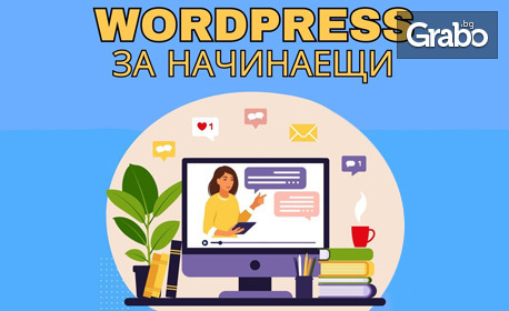 Научи се да създаваш сайтове: Онлайн курс "WordPress за начинаещи" с неограничен достъп