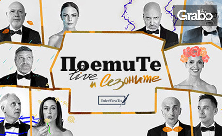 "Поетите и сезоните": Лятно турне 2025 на Поетите Live на 5 Юли, в Летен театър - Бургас