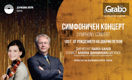 Симфоничен концерт по повод 100г от рождението на Добрин Петков - на 8 Април в Държавна опера - Варна