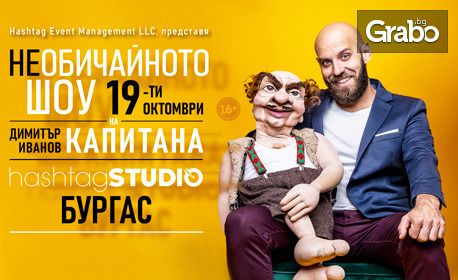 "НЕобичайното шоу на Димитър Иванов-Капитана" на 19 Октомври, в HashtagSTUDIO