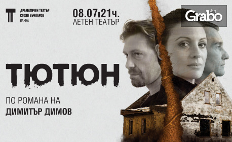 Спектакълът "Тютюн" по едноименния роман на Димитър Димов: на 8 Юли, в Летен театър - Варна