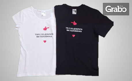 2 броя тениски за двойки - в цвят, размер и щампа по избор