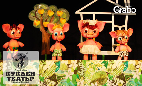 Представлението за деца "Трите прасенца" на 3 Декември, в Кукления театър