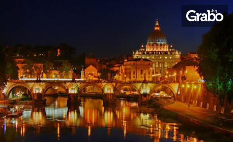 Посети Рим през 2022 година! 3 нощувки със закуски, плюс самолетен билет