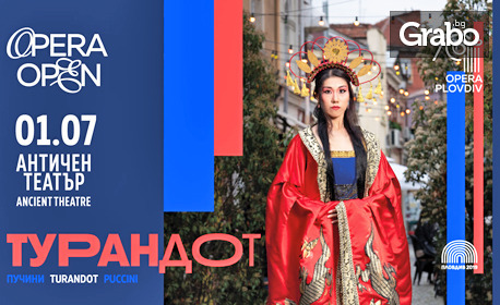 Opera Open 2023 представя "Турандот" - на 1 Юли в Античен театър - Пловдив