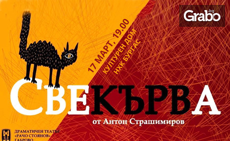 Най-добрата българска комедия! "Свекърва" на Антон Страшимиров - на 17 Март в Културен дом НХК