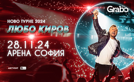 Стани част от "Ново турне 2024": Концерт на Любо Киров - на 28 Ноември в Арена София