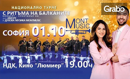С ритъма на Балканите: Концерт-спектакъл на дует Аморе и духова музика MONTMUSIC, със специалното участие на балет "Електра" - на 1 Октомври, в Кино Люмиер