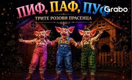 Музикалната комедия за деца от Александър Райчев "Трите Прасенца ПИФ, ПАФ, ПУФ" на 13 Август, в Летен театър Бургас