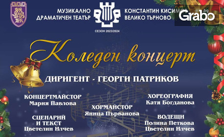 Коледен концерт на 21 Декември в МДТ "Константин Кисимов"