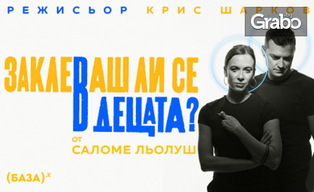 Постановката "Заклеваш ли се в децата?" на 27 Юни, в Летен театър - Велико Търново
