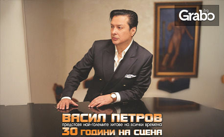 Васил Петров представя най-големите хитове на всички времена - на 14 Ноември, в Зала "Филхармония", Разград