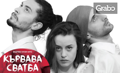 Спектакълът "Кървава сватба" на 12 Май, в ДТ "Стоян Бъчваров" - Варна