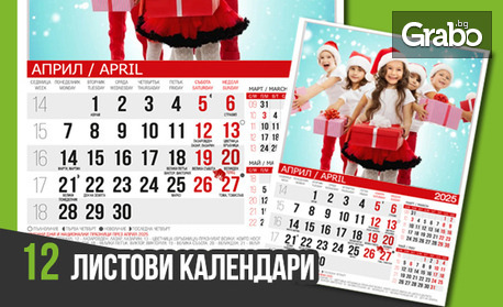 12-листови стенни календари за 2026 - с ваши снимки