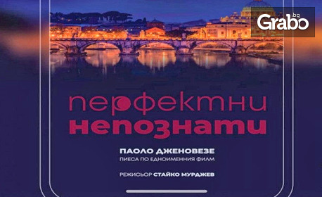 Постановката "Перфектни непознати" на 12 Юни в Театър "Сълза и смях"