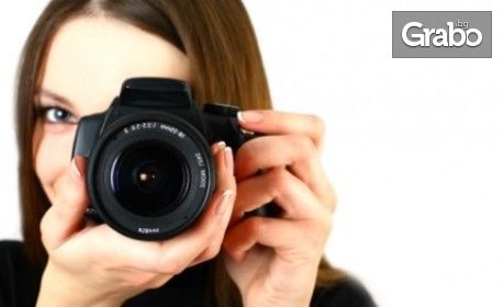 Фотографски курс "Как да снимаме, как да обработваме"