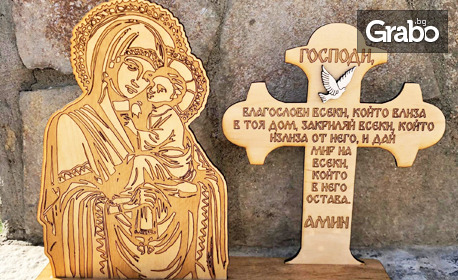 Подарете закрила и любов! Гравирана дървена икона с кръст и молитва за дома