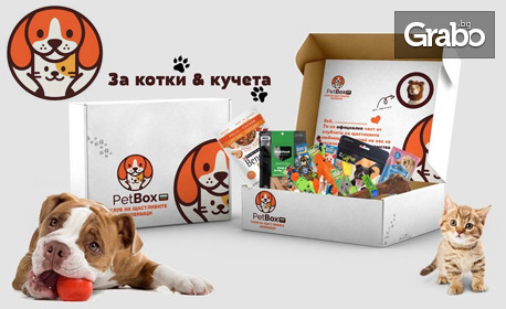 Персонализирана кутия за домашен любимец с лакомства, играчки, паучове и други