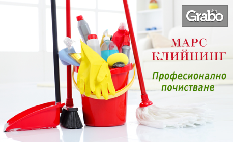 Комплексно почистване на апартамент или офис до 80кв.м