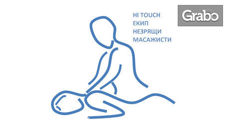 30 минути релакс! Масаж на гръб и врат - от незрящ масажист Николай Николов