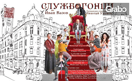Комедията "Службогонци" с участието на Николай Урумов - на 4 Декември в Дом на културата "Искър"