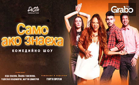 Комедийното шоу "Само ако знаеха" на 29 Юни в Bar Botanico - София