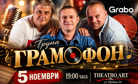 Музикална вечер с група "Грамофон" на 5 Ноември, в Théatro Art