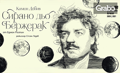 Спектакълът "Сирано дьо Бержерак" от Едмон Ростан - на 16 Декември в МДТ "Константин Кисимов" - Велико Търново