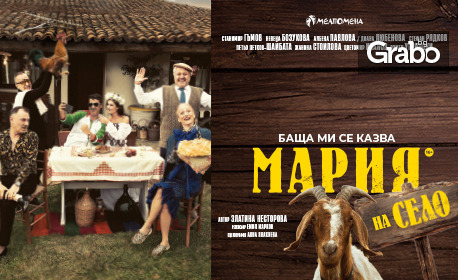 Постановката “Баща ми се казва Мария” на 1 Декември, в Дом на културата “Искър” Постановката “Баща ми се казва Мария” на 1 Декември, в Дом на културата “Искър”