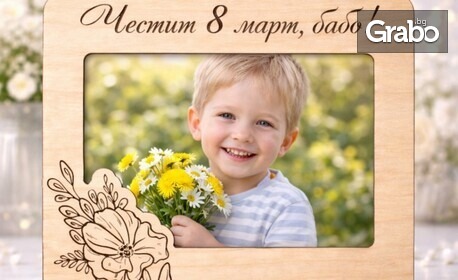 Подарък за всеки повод: Дървена рамка за снимка с персонализиран лазерно гравиран надпис